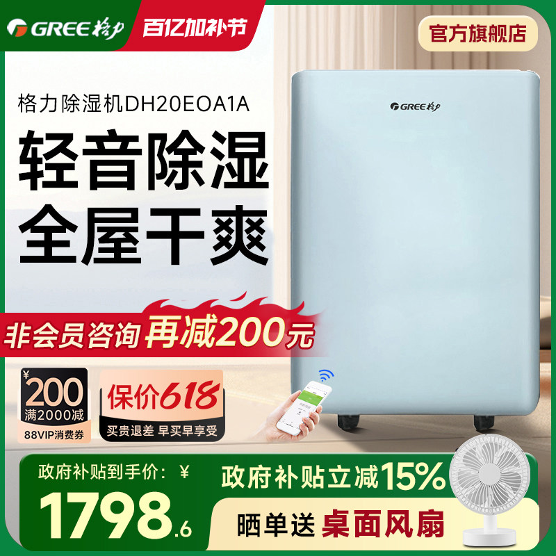 格力（GREE）除湿机家用卧室客厅除湿器吸湿器干燥机DH20EOA1A