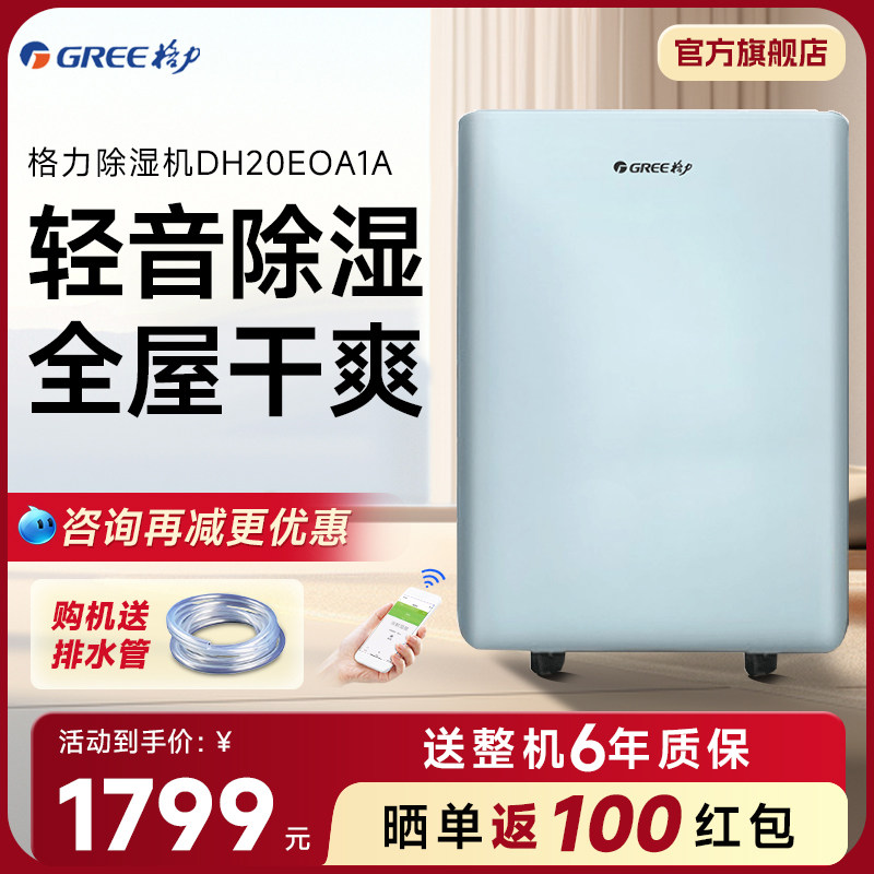 格力（GREE）除湿机家用卧室客厅除湿器吸湿器干燥机DH20EOA1A