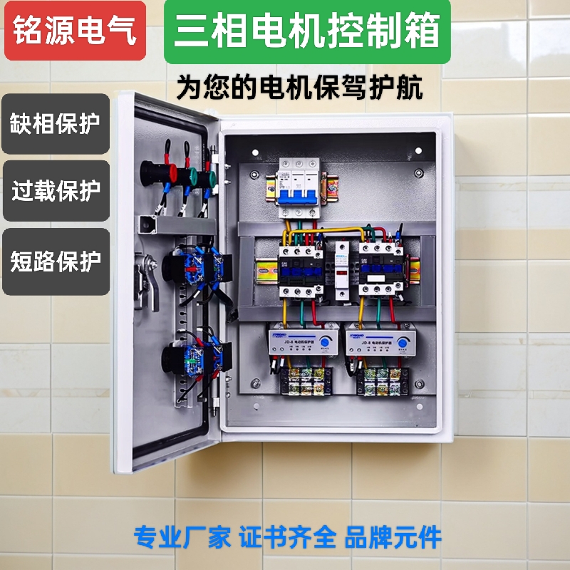 三相电机自动过载缺相启动配电箱