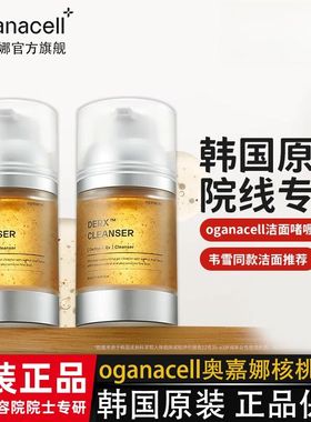 韦雪推荐~oganacell奥嘉娜核桃洁面多肽氨基酸泡沫洗面奶温和清洁