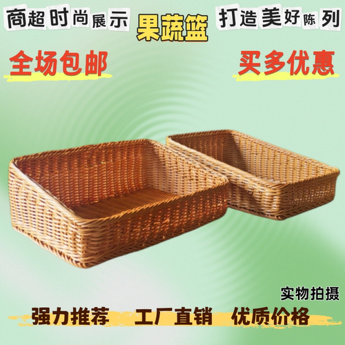 仿藤编织收纳超市水果陈列展示篮