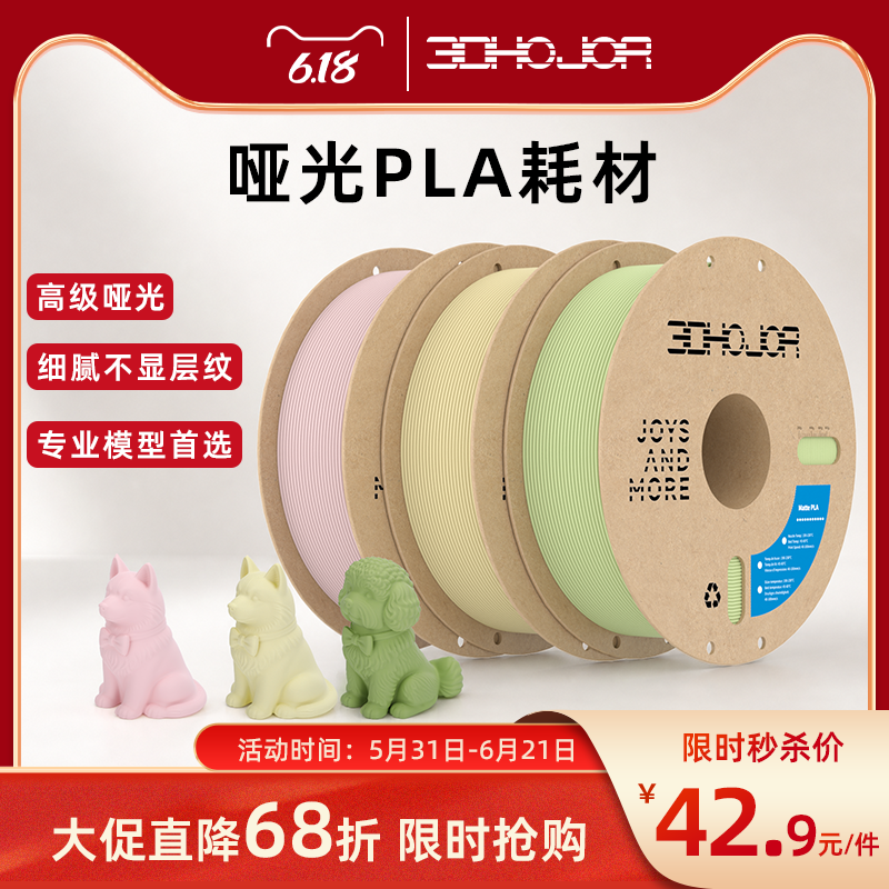 3DHojor 哑光PLA 3D打印机耗材FDM材料高韧性支持快速打印 1.75mm