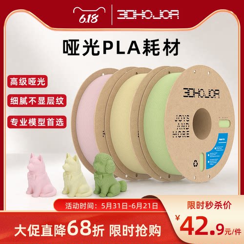 3DHojor 哑光PLA 3D打印机耗材FDM材料高韧性支持快速打印 1.75mm