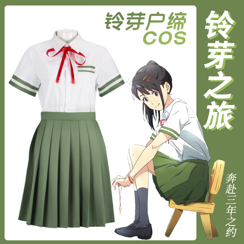 新番铃芽户缔cos岩户铃芽cos服jk女装校服水手服cosplay全套