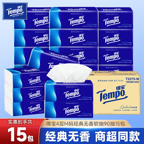 Tempo得宝4层90抽软抽纸巾整箱无香抽纸餐巾纸家庭装纸巾DT