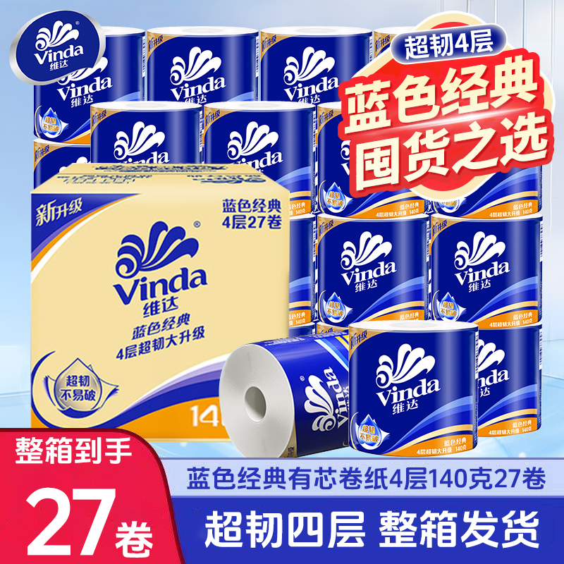 维达卷纸蓝色经典卫生纸巾四层家庭装有芯卷筒纸厕所纸实惠装手纸