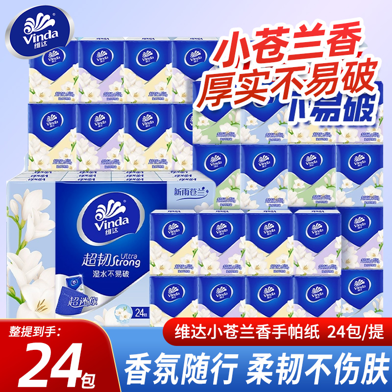 维达小苍兰香手帕纸4层加厚24包纸巾便携式随身装卫生纸餐巾纸