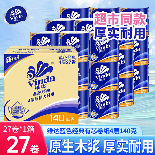 维达蓝色经典卷纸4层140g家用宿舍实惠装卫生纸厕所用卷筒纸巾L