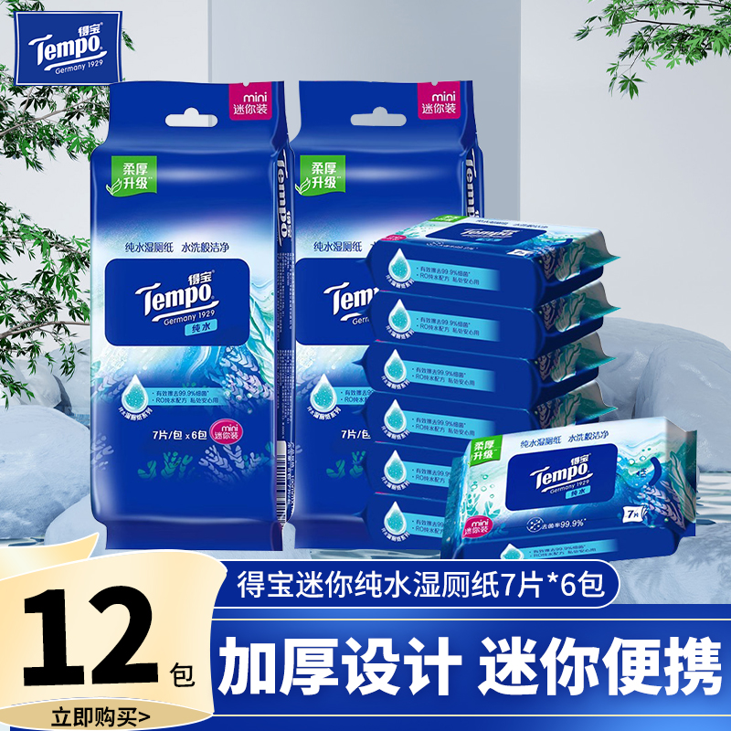 tempo得宝纯水湿厕纸私处专用德宝湿巾迷你可冲散便携装D2
