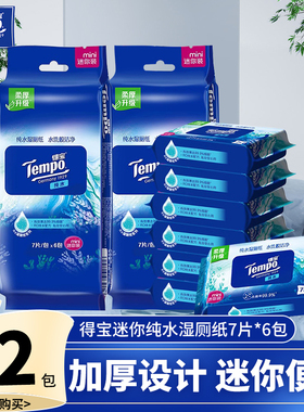 tempo得宝纯水湿厕纸私处专用德宝湿巾迷你可冲散便携装D2