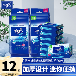tempo得宝纯水湿厕纸私处专用德宝湿巾迷你可冲散便携装D2