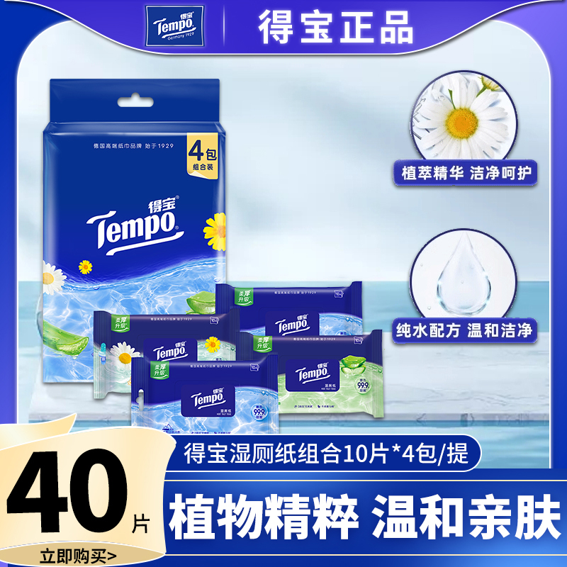 Tempo得宝便携式湿厕纸组合装厕纸10片4包家用女性湿纸巾厕纸巾D2
