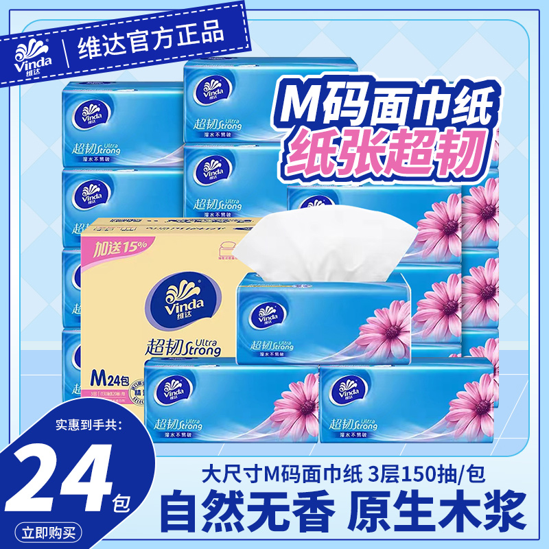 维达纸巾抽纸M码24大包无香家用实惠装整箱面巾餐巾纸卫生纸抽P