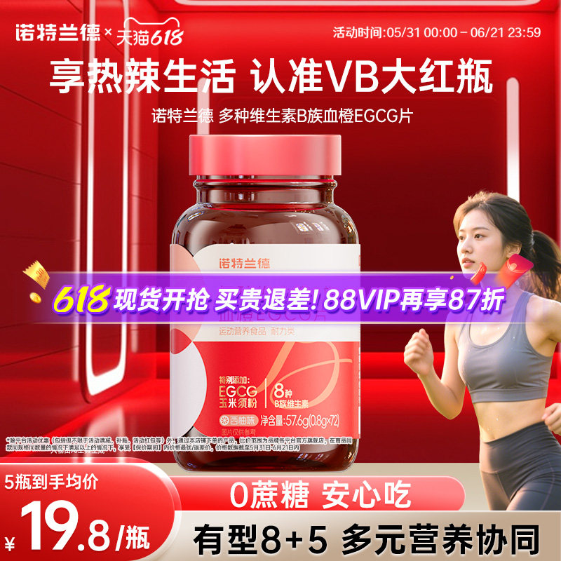 诺特兰德运动男女士复合多种维生素B族血橙EGCG片西柚味官方正品