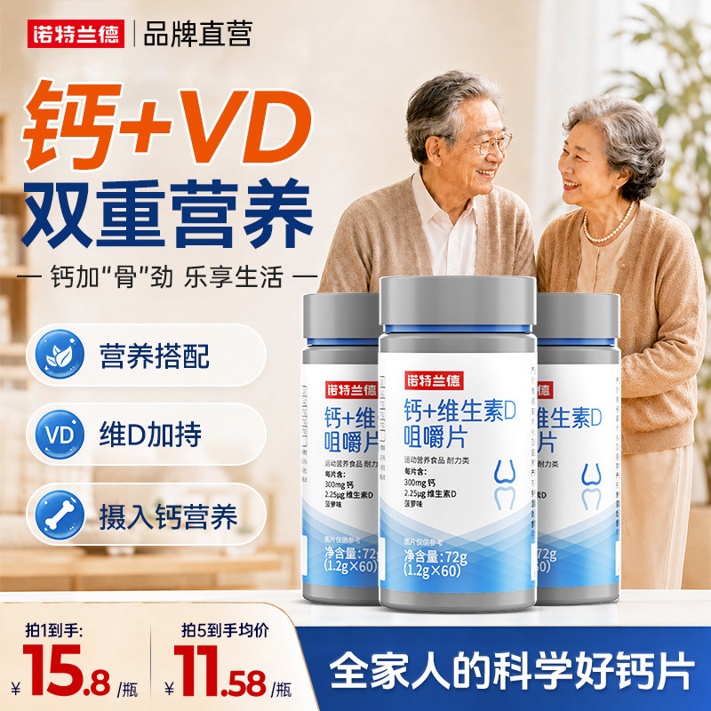 诺特兰德钙片中老年维生素D钙图片