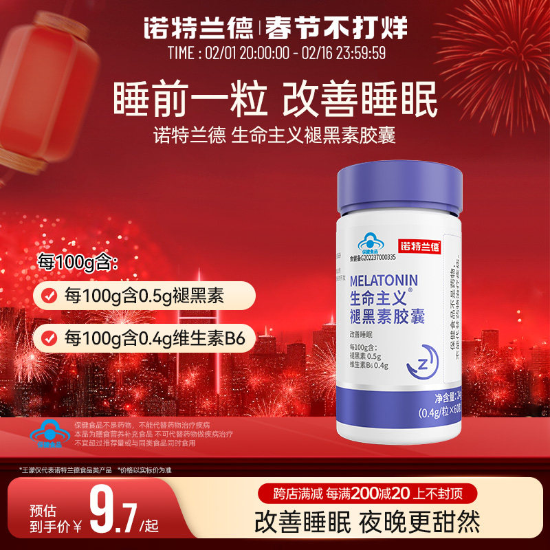 诺特兰德褪黑素安瓶睡眠片官方旗舰店正品退褪黑素改善睡眠非软糖