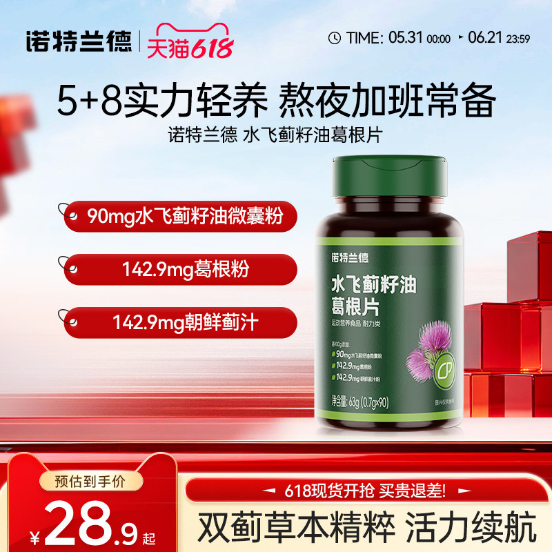 诺特兰德水飞蓟籽油葛根片男士熬夜加班应酬精力气色状态提升