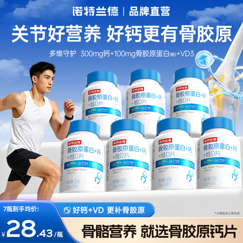 诺特兰德骨胶原蛋白+钙+维D