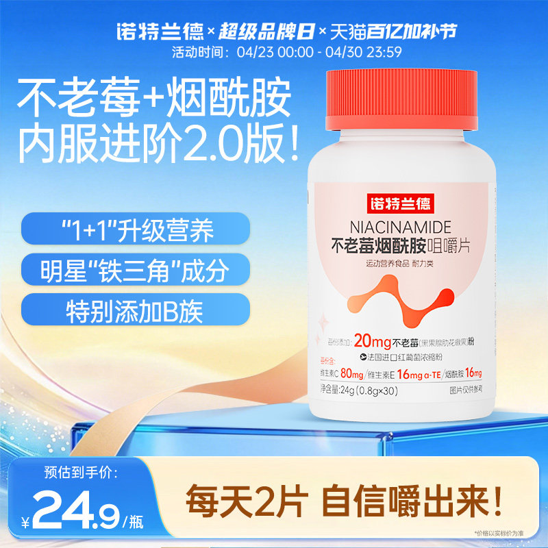 诺特兰德不老莓烟酰胺咀嚼片维生素C+E维生素b族升级官方正品
