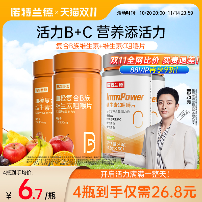 诺特兰德维生素b咀嚼片维生素c