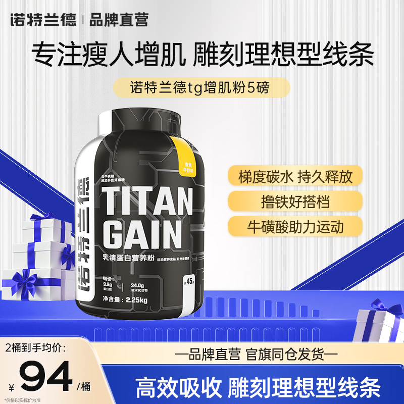 诺特兰德瘦人增肌蛋白粉