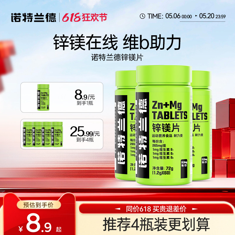 诺特兰德锌镁片运动男士b族维生素锌硒片官方正品非牡蛎人参