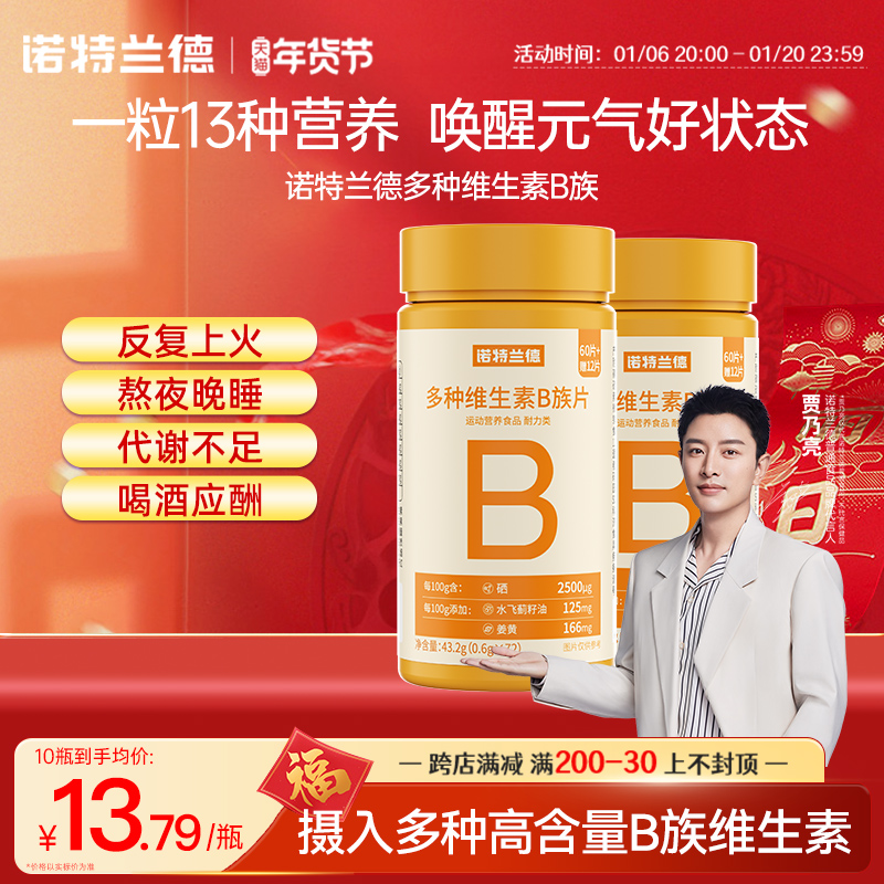 诺特兰德维生素b族复合片男女士专用b2片b12咀嚼片牛磺酸官方正品