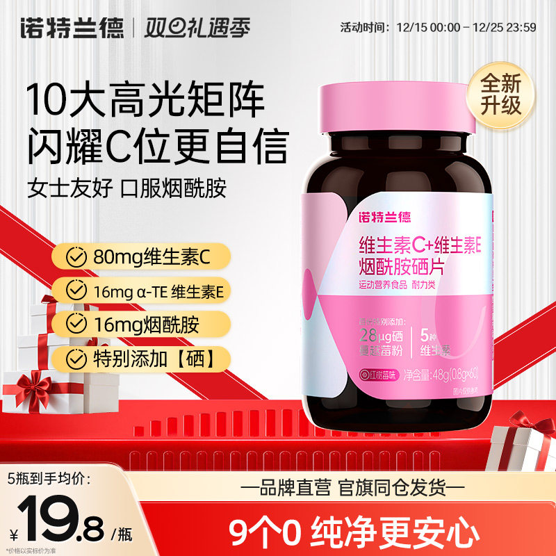 诺特兰德烟酰胺硒维生素c咀嚼片维生素e维生素b1b2烟酸片男女正品