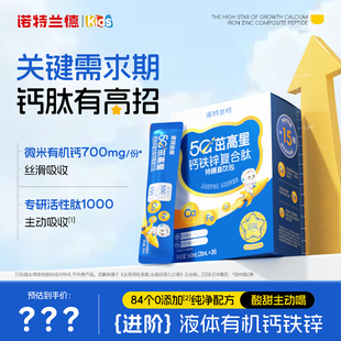 诺特兰德5G茁高星钙铁锌复合肽特膳直饮包成长补非赖氨酸口服液