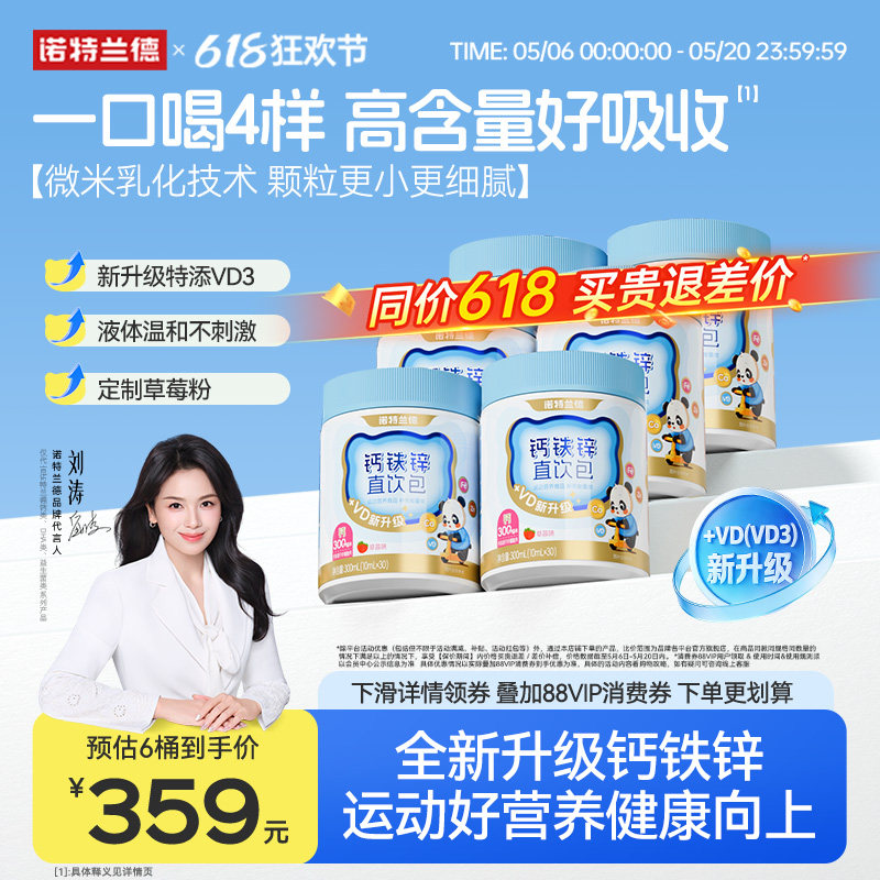 陆毅推荐诺特兰德钙铁锌液体钙直饮包营养三宝非口服液运动青少年