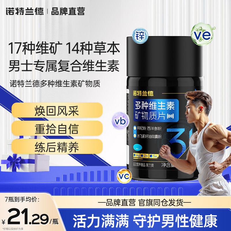 诺特兰德多种维生素矿物质维生素