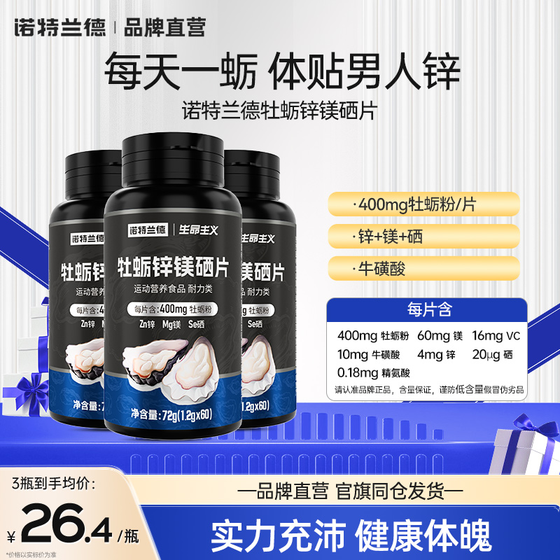 诺特兰德牡蛎片锌镁硒片