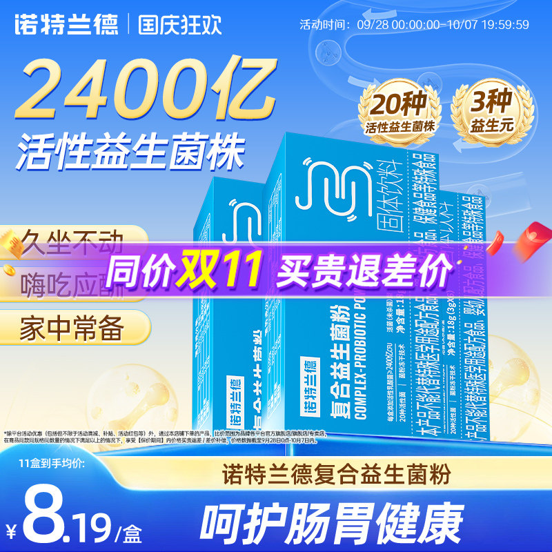 诺特兰德活性益生菌粉女性大人肠道官方肠胃冻干粉益生元儿果糖童