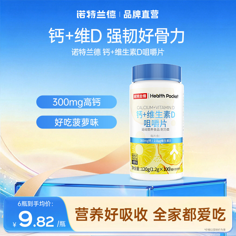 诺特兰德钙片+维生素d咀嚼片运动青少年儿童中老年关节官方正品