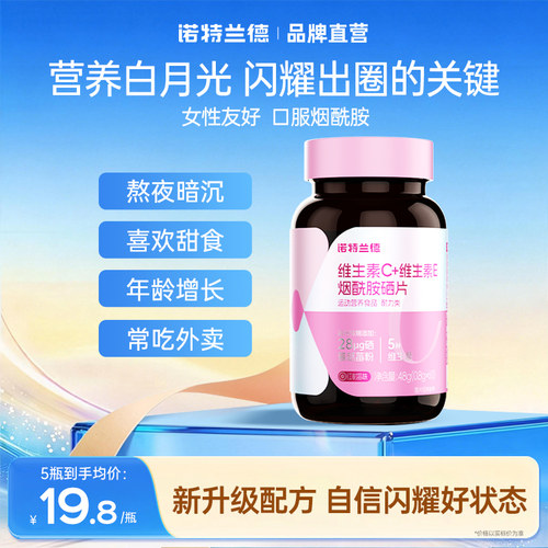 诺特兰德烟酰胺硒维生素c咀嚼片维生素e维生素b1b2烟酸片男女正品