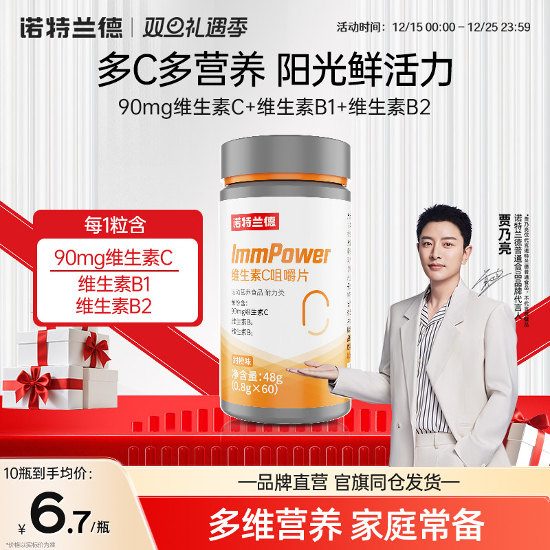 诺特兰德维生素c咀嚼片