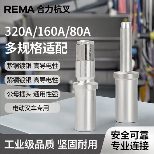 紫铜镀银公母插头REMA充电端子