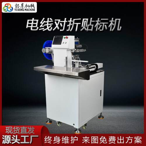 东莞贴标机厂家 线束管材自动对折机 光纤电缆线材标签对折贴标机