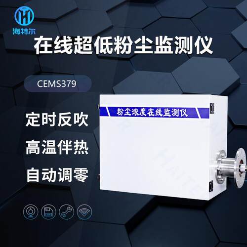 在线超低粉尘监测仪 粉尘浓度自动检测仪 CMES-379