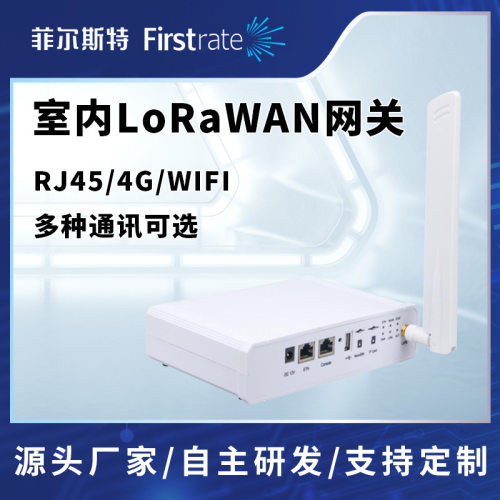 LoRaWAN室内网关 物联网无线4G/RJ45/WIFI多功能网关