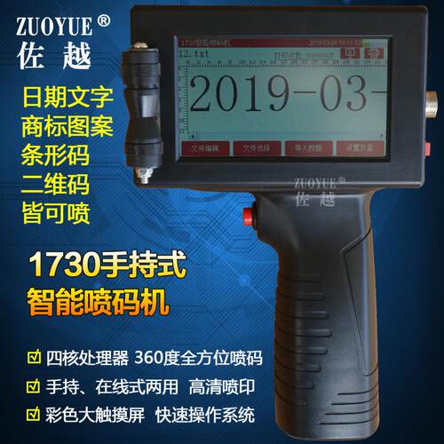 1730手持式智能喷码机 条形码喷码机 油墨喷码机 日期批号喷码机