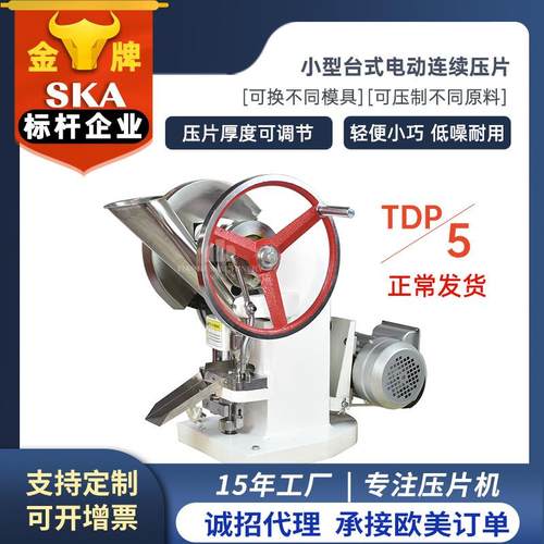 上海厂家tdp5单冲压片机小型全自动制片机实验室中药粉压片机