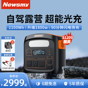 纽曼S1200磷酸铁锂户外电源220v便携蓄电池1度电1800W大功率大容量自驾游太阳能充露营摆摊车载冰箱移动电源
