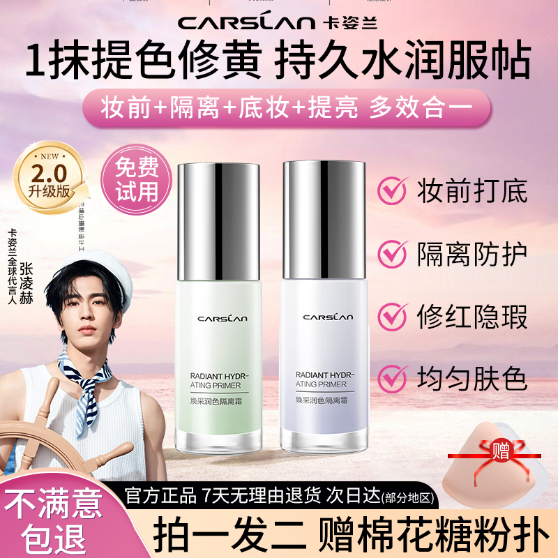 卡姿兰隔离霜修黄提亮保湿妆前乳
