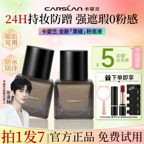 卡姿兰黑磁粉底液遮瑕持妆控油女