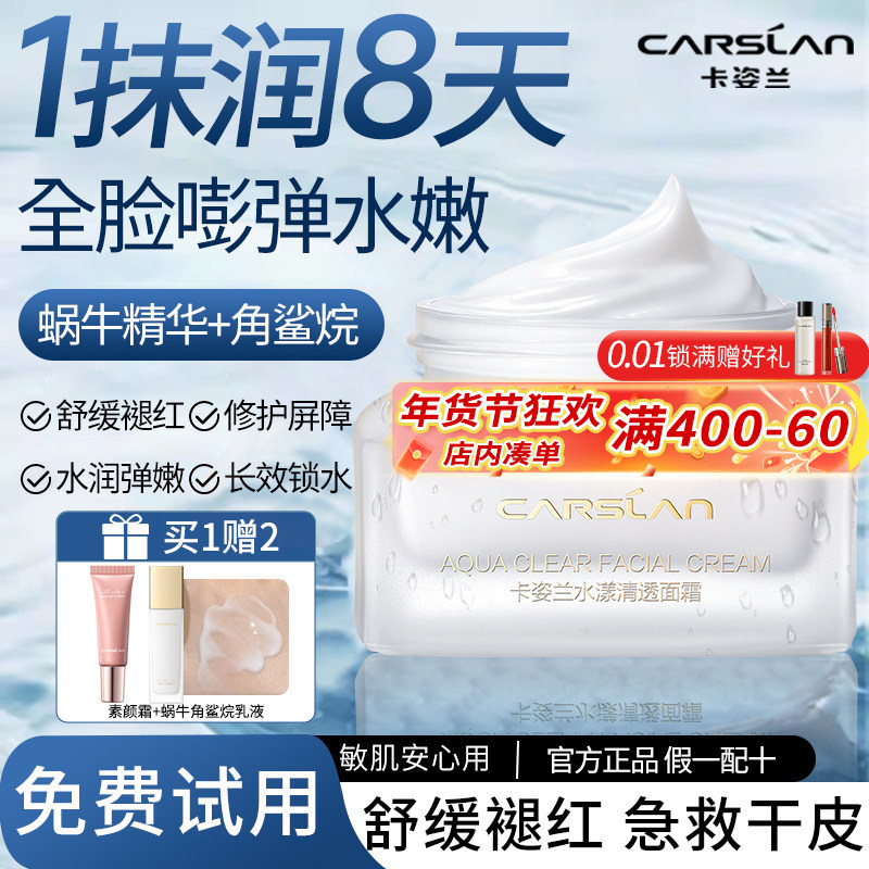 卡姿兰水漾清透蜗牛面霜补水保湿护肤屏障女滋润官方国货正品