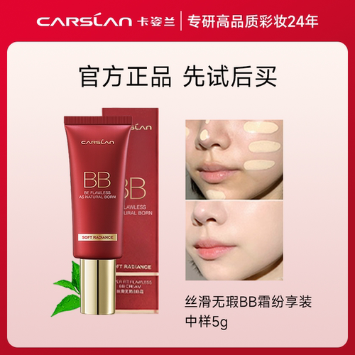 卡姿兰丝滑BB霜中样先试后买