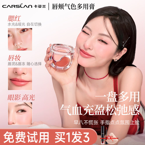 新品卡姿兰唇颊多用膏腮红口红