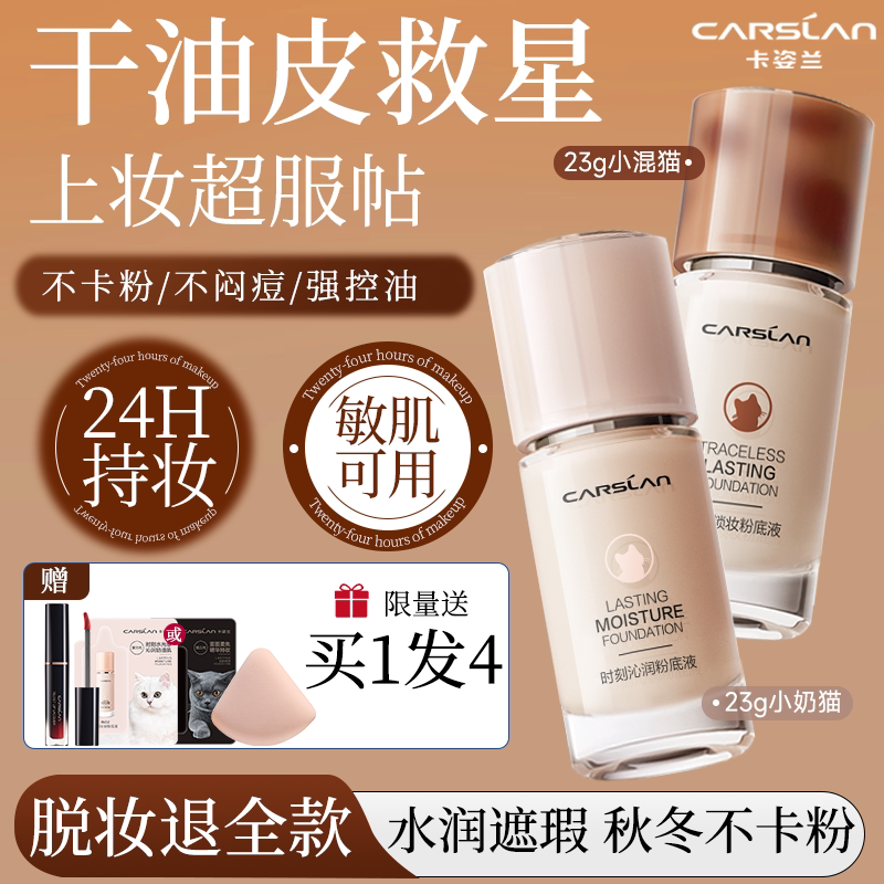 卡姿兰粉底液遮瑕持久不脱妆bb霜干皮保湿油皮小夜猫官方正品23G