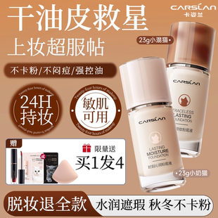 卡姿兰粉底液遮瑕持久不脱妆bb霜干皮保湿 23G 油皮小夜猫官方正品